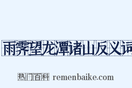 雨霁望龙潭诸山反义词是什么意思的图片